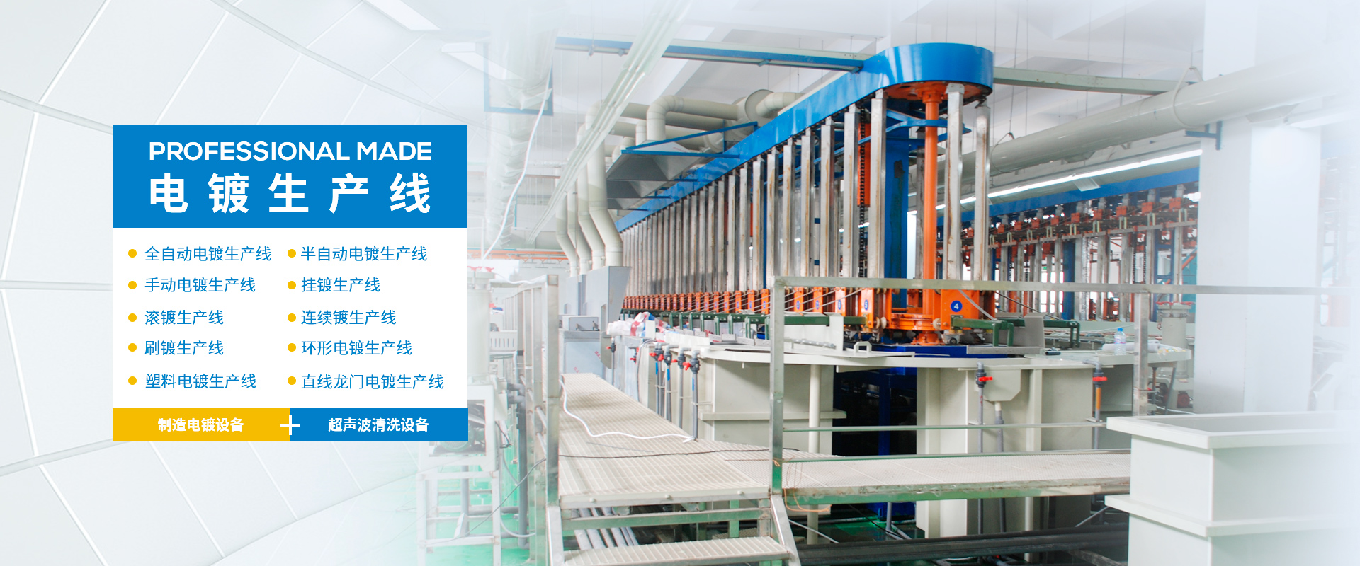 电镀生产线、乐鱼(中国)官方、乐鱼网页版leyu登录界面、PVC槽、腐蚀槽、超声波清洗机、废气处理净化塔、化成槽、PP槽、电镀槽、PVDF槽